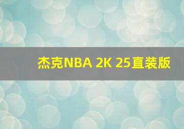 杰克NBA 2K 25直装版